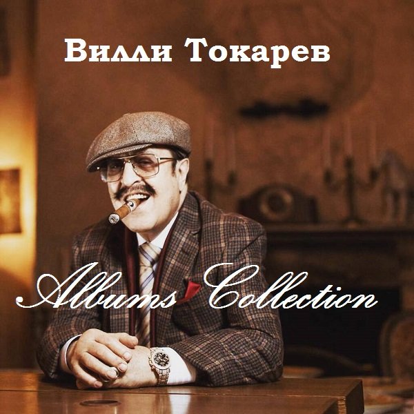 Вилли Токарев - Albums Collection