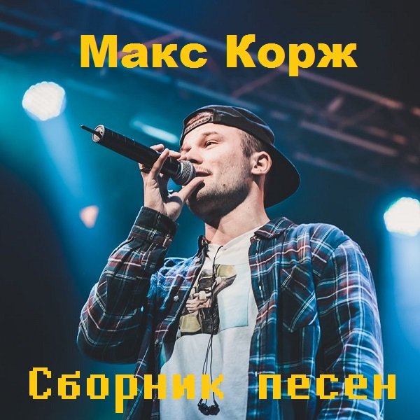 Макс Корж - Сборник песен