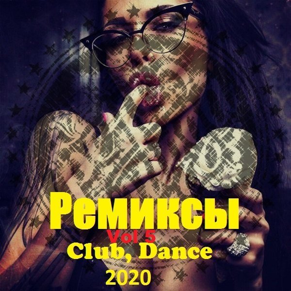 Ремиксы. Club, Dance. Vol.5