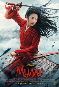 Мулан / Mulan
