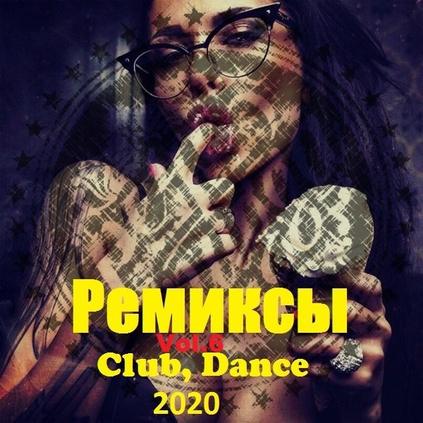 Ремиксы. Club, Dance. Vol.6