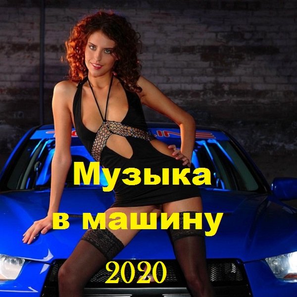 Музыка в машину