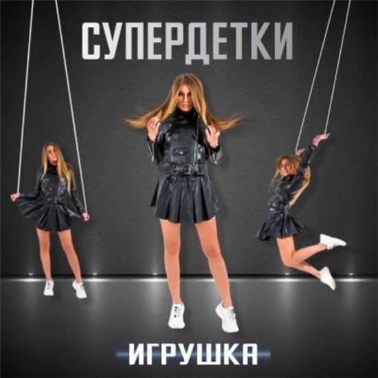 Супердетки - Игрушка