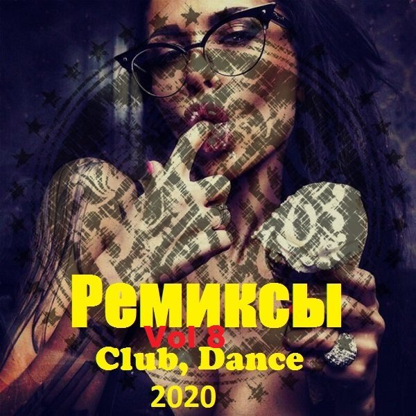 Ремиксы. Club, Dance. Vol.8