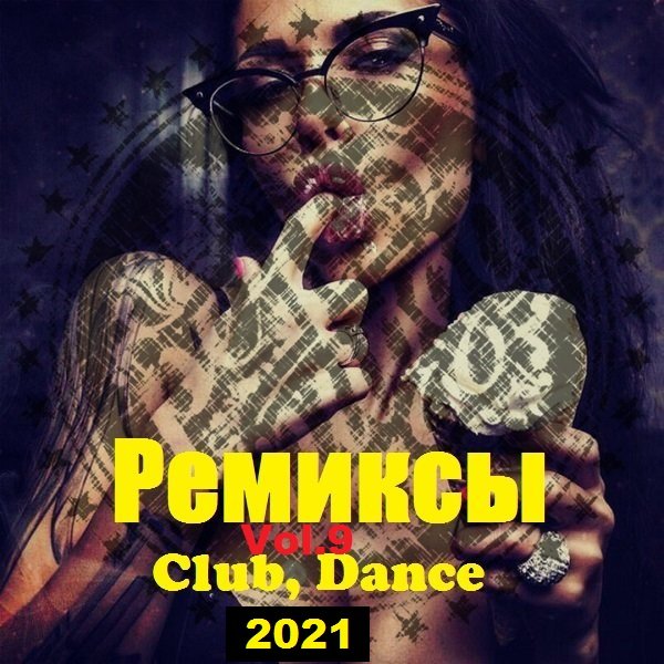 Ремиксы. Club, Dance. Vol.9