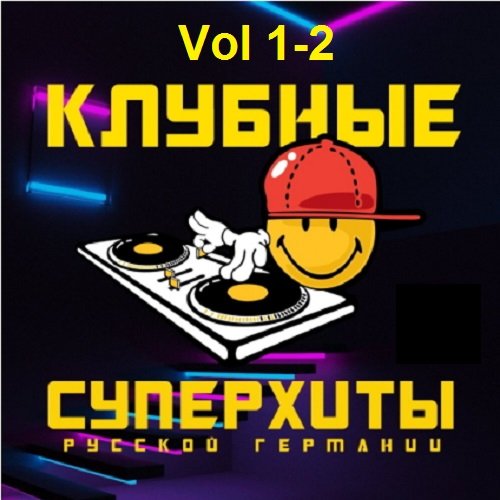 Русская Германия. Клубные Суперхиты Vol 1-2