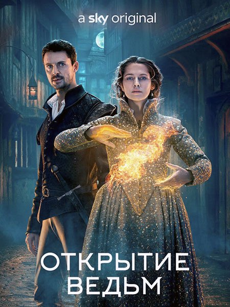 Открытие ведьм (2 сезон) / A Discovery of Witches