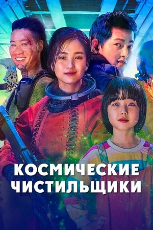 Космические чистильщики