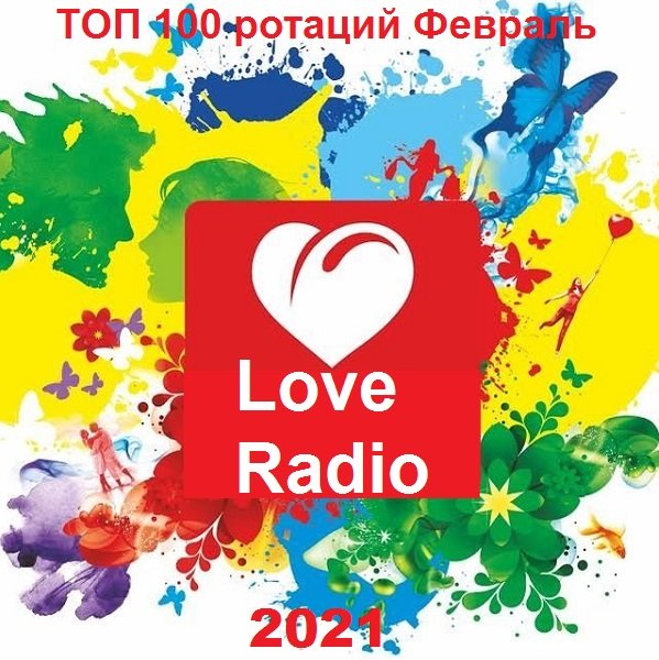 Love Radio - Топ 100 ротаций Февраль