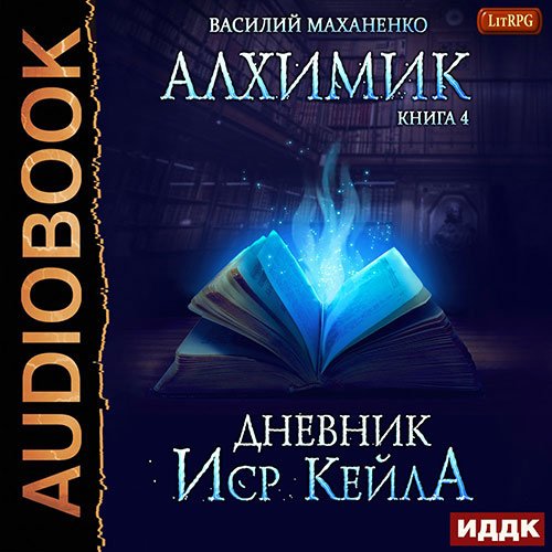 Маханенко Василий. Алхимик. Журнал Иср Кейла (Аудиокнига)