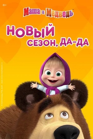 Маша и Медведь (5 сезон)