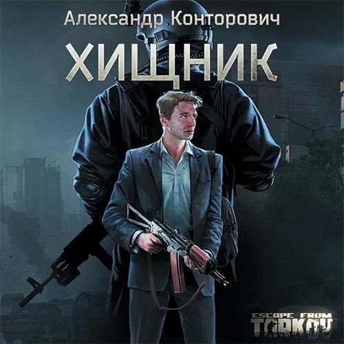 Конторович Александр. Escape from Tarkov. Хищник (Аудиокнига)