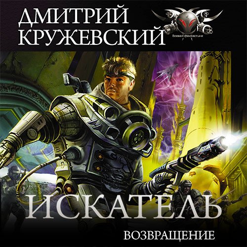 Кружевский Дмитрий. Искатель. Возвращение (Аудиокнига)