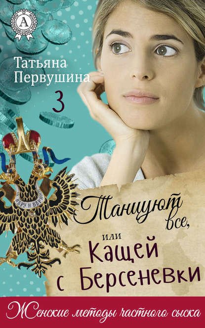 Первушина Татьяна. Танцуют все, или Кащей с Берсеневки (Аудиокнига)