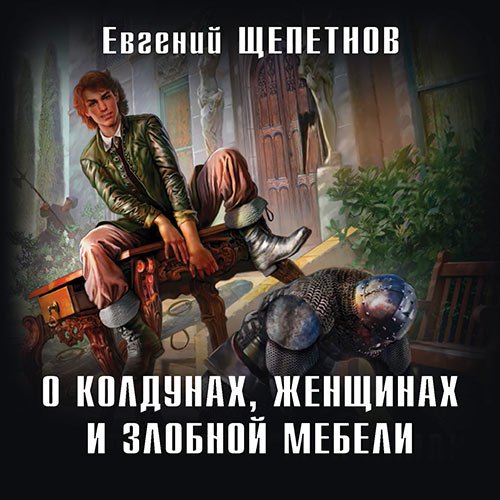 Щепетнов Евгений. Маг с изъяном. О колдунах, женщинах и злобной мебели (Аудиокнига)