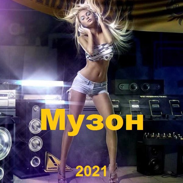 Музон