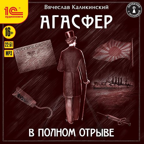 Каликинский Вячеслав. Агасфер. В полном отрыве (Аудиокнига)