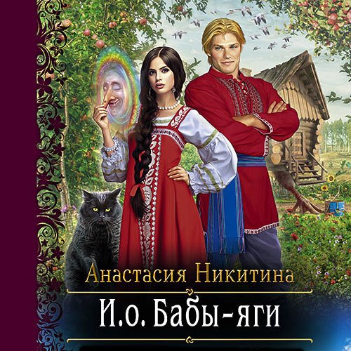 Никитина Анастасия. И.о. Бабы Яги (Аудиокнига)