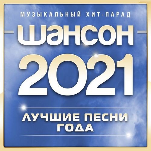 Музыкальный хит-парад. Шансон 2021 года