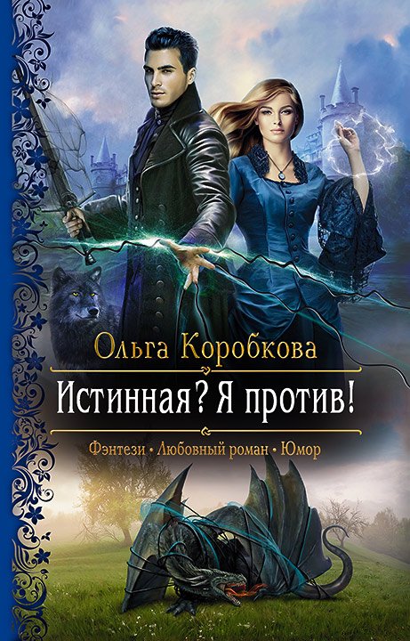 Коробкова Ольга. Истинная? Я против! (Аудиокнига)