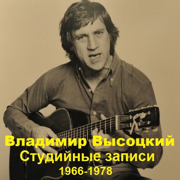 Владимир Высоцкий - Студийные записи (1966-1978)