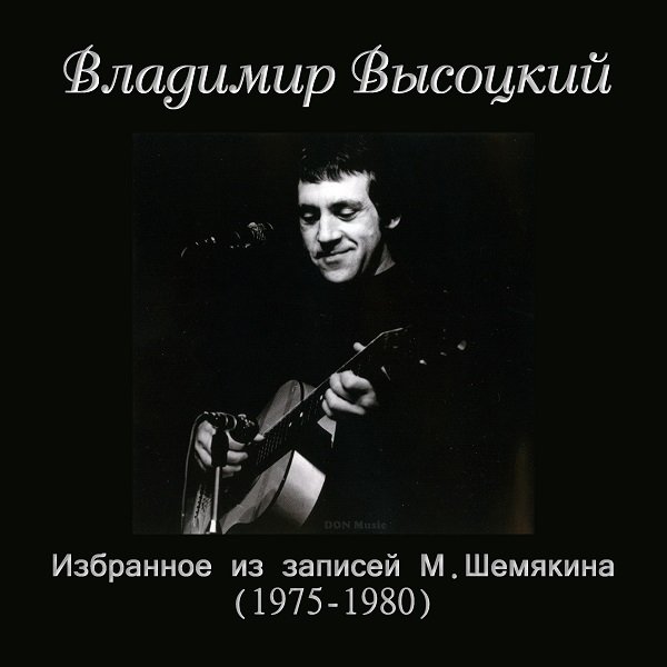 Владимир Высоцкий - Избранное из записей М.Шемякина (1975-1980)
