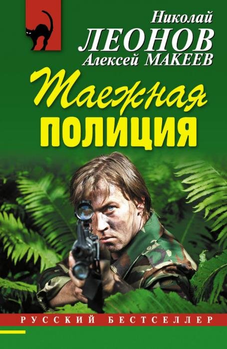 Леонов Николай, Макеев Алексей. Таёжная полиция (Аудиокнига)