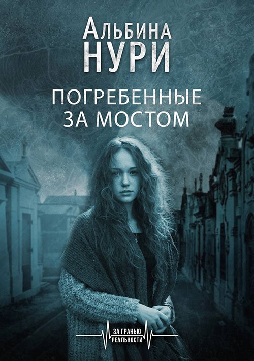 Нури Альбина. Погребенные за мостом (Аудиокнига)