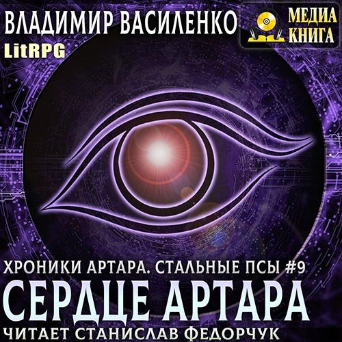 Василенко Владимир. Сердце Артара (Аудиокнига)