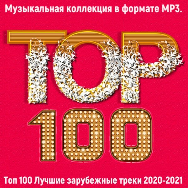 Топ 100. 2020-2021: Лучшие зарубежные треки