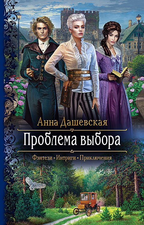 Дашевская Анна. Проблема выбора (Аудиокнига)