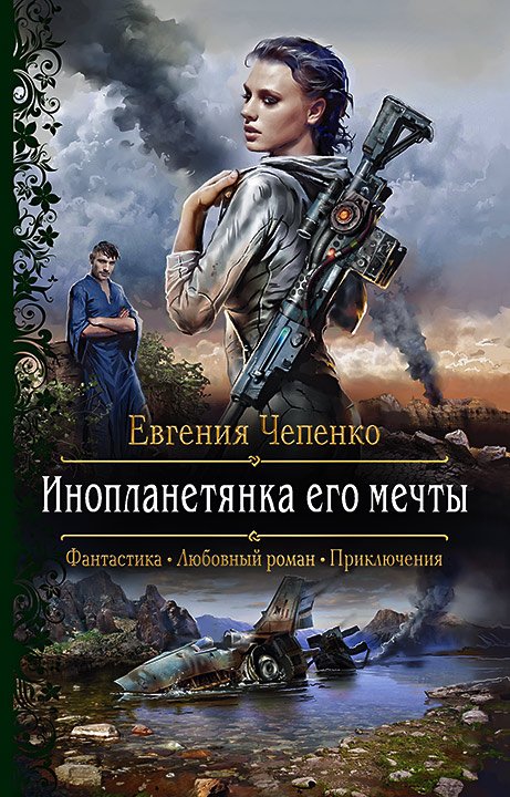 Чепенко Евгения. Инопланетянка его мечты (Аудиокнига)