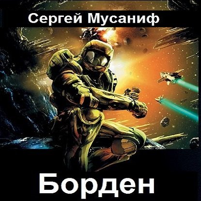 Мусаниф Сергей. Борден (Аудиокнига)
