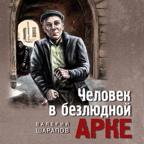 Шарапов Валерий. Человек в безлюдной арке (Аудиокнига)