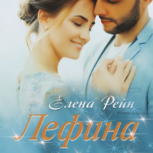 Рейн Елена. Лефина (Аудиокнига)