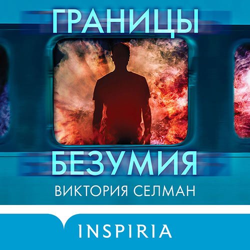 Селман Виктория. Границы безумия (Аудиокнига)