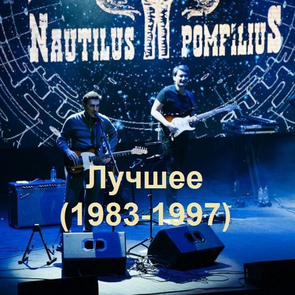 Наутилус Помпилиус - Лучшее (1983-1997)