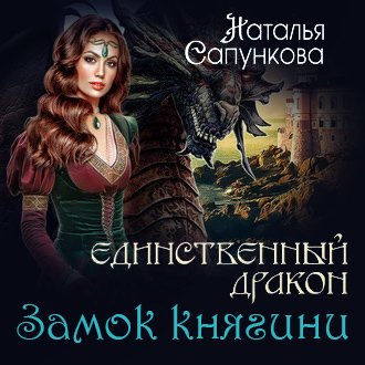Сапункова Наталья. Единственный дракон. Замок княгини (Аудиокнига)