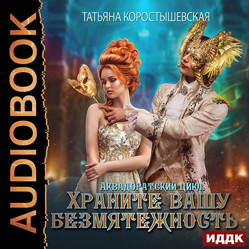 Коростышевская Татьяна. Храните вашу безмятежность (Аудиокнига)