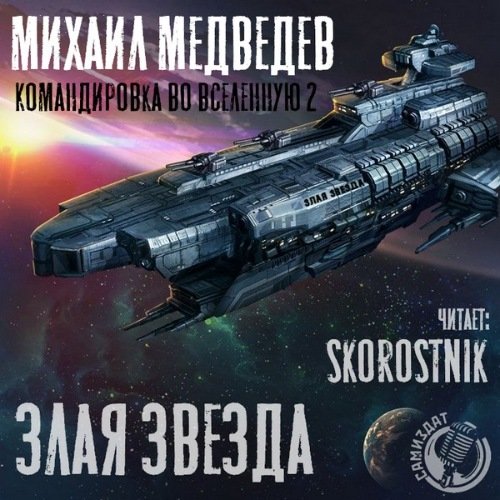 Медведев Михаил. Злая Звезда (Аудиокнига)