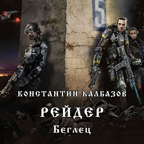 Калбазов Константин. Рейдер. Беглец (Аудиокнига)