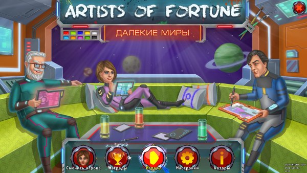 Artists of Fortune. Далекие миры