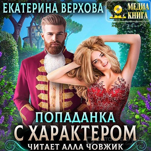 Верхова Екатерина. Попаданка с характером (Аудиокнига)