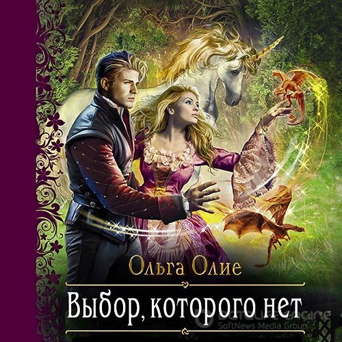 Олие Ольга. Выбор, которого нет (Аудиокнига)