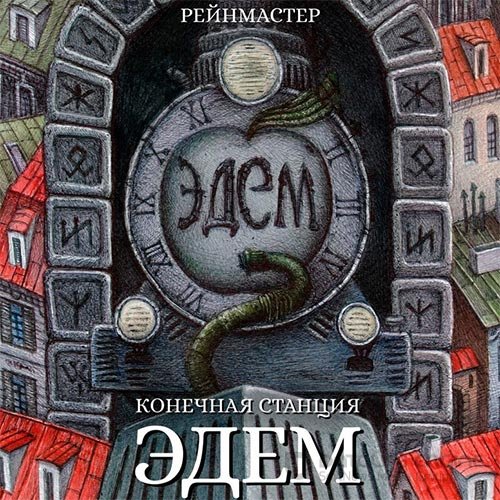 Рейнмастер. Конечная станция — Эдем (Аудиокнига)