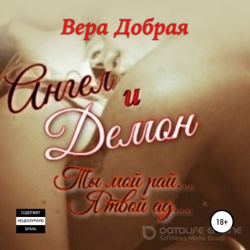 Добрая Вера. Ангел и Демон (Аудиокнига)