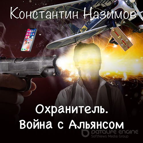 Назимов Константин. Охранитель. Война с Альянсом (Аудиокнига)