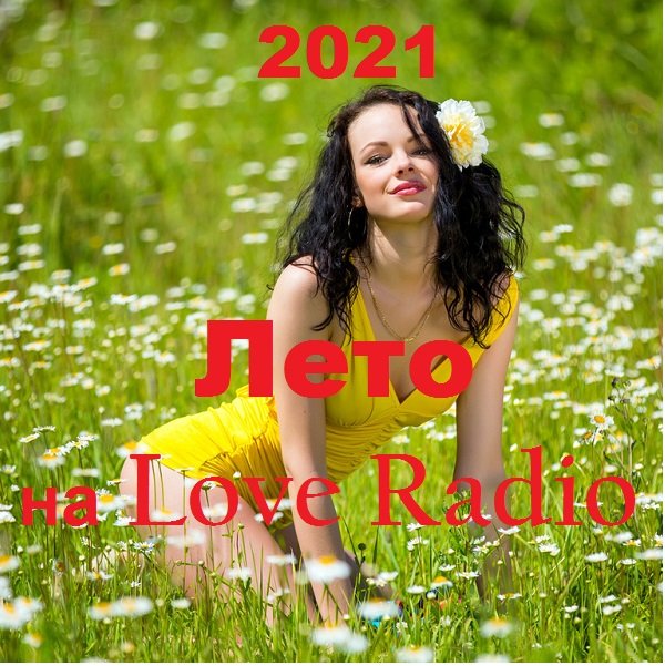 Лето на Love Radio