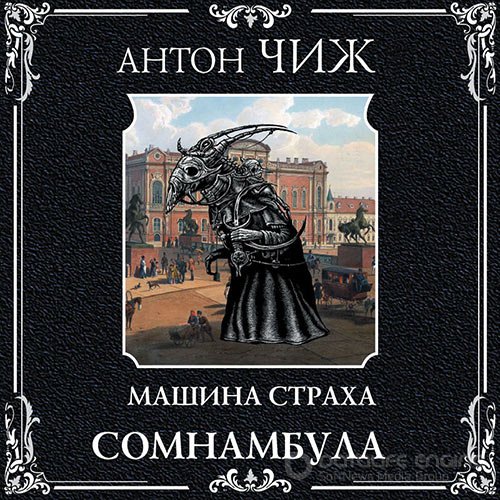 Чиж Антон. Машина страха. Сомнамбула (Аудиокнига)