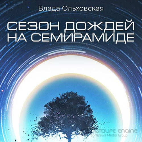 Ольховская Влада. Сезон дождей на Семирамиде (Аудиокнига)